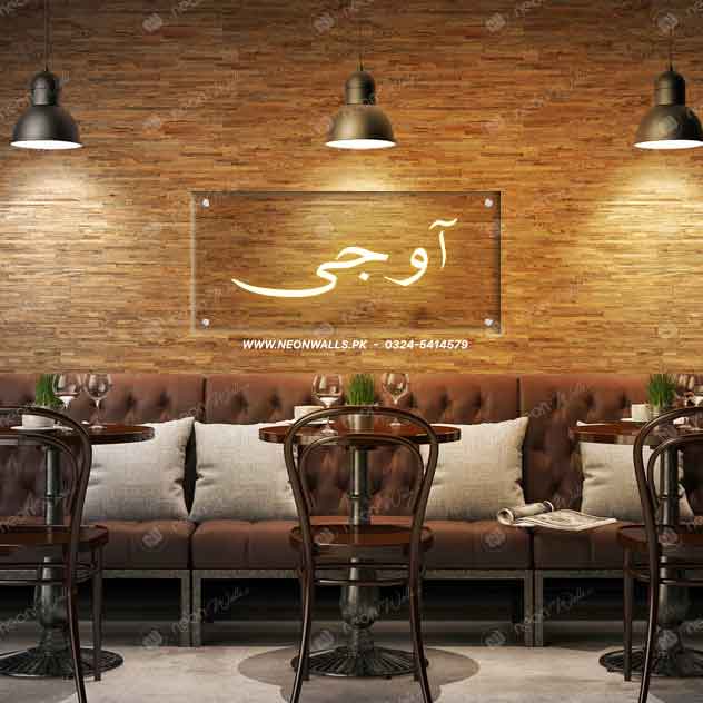 Aoo Jee (Urdu) Customize Neon Sign - NLA 099